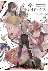 Amazon.co.jp: 文豪ストレイドッグス (18) (角川コミックス・エース